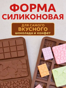Силиконовая форма для шоколада и конфет Kokette